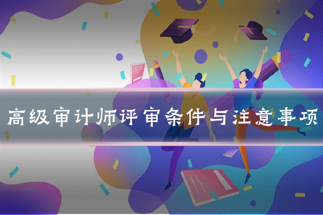 高级审计师评审条件与注意事项