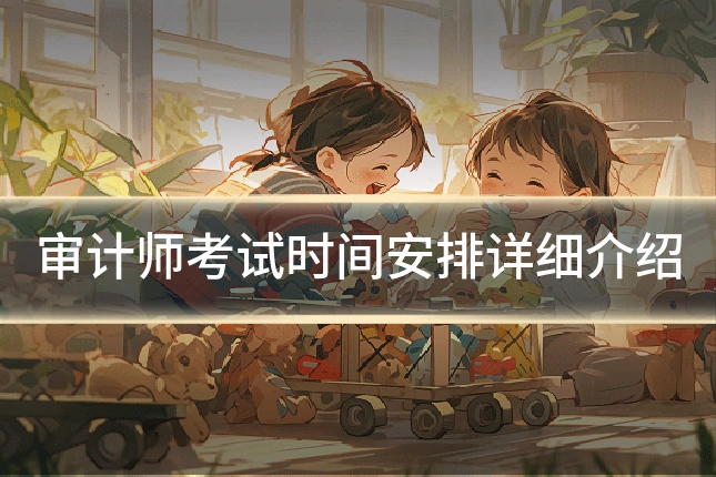 审计师考试时间安排详细介绍