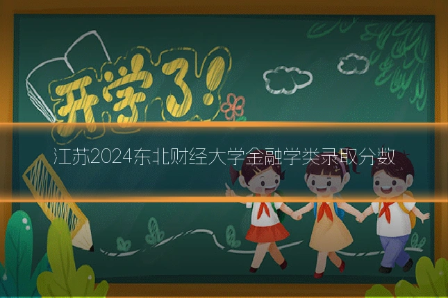 江苏2024东北财经大学金融学类录取分数