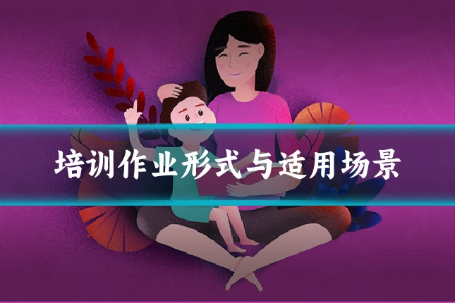 培训作业形式与适用场景