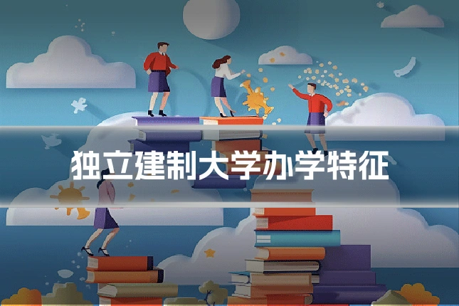 独立建制大学办学特征