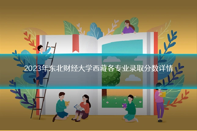 2023年东北财经大学西藏各专业录取分数详情