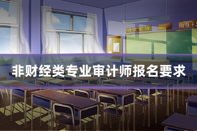非财经类专业审计师报名要求