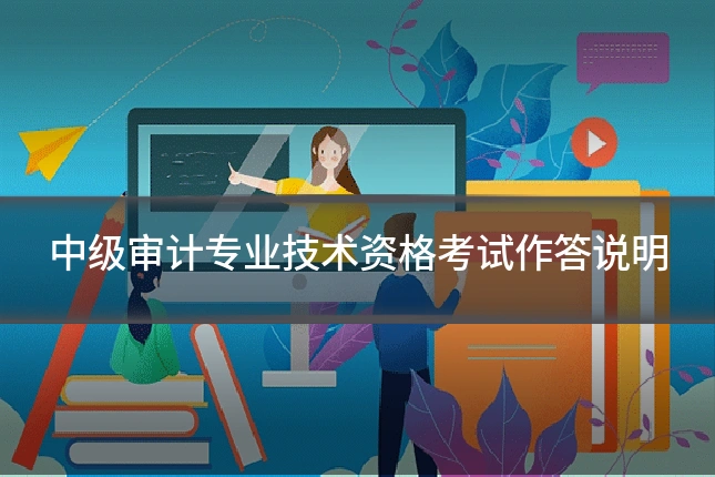 中级审计专业技术资格考试作答说明