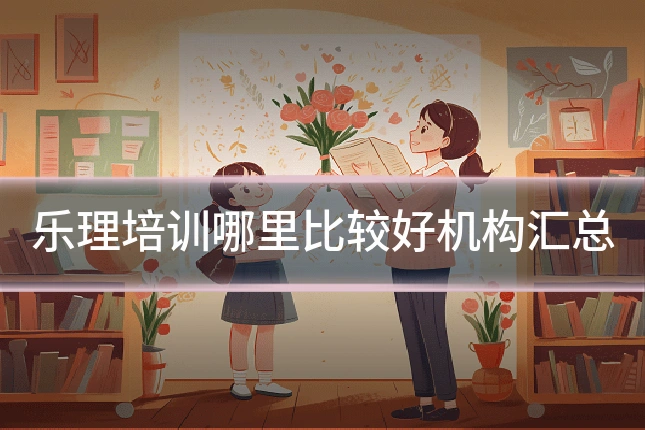 乐理培训哪里比较好机构汇总