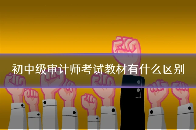 初中级审计师考试教材有什么区别
