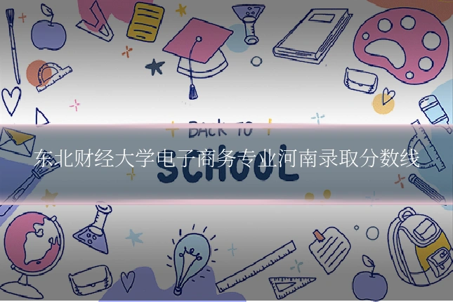 东北财经大学电子商务专业河南录取分数线