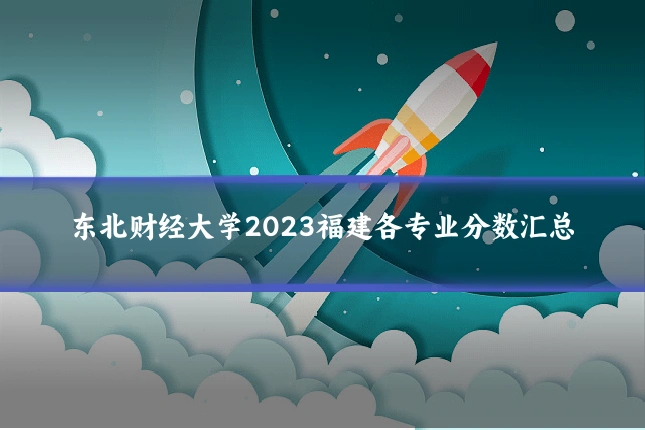 东北财经大学2023福建各专业分数汇总