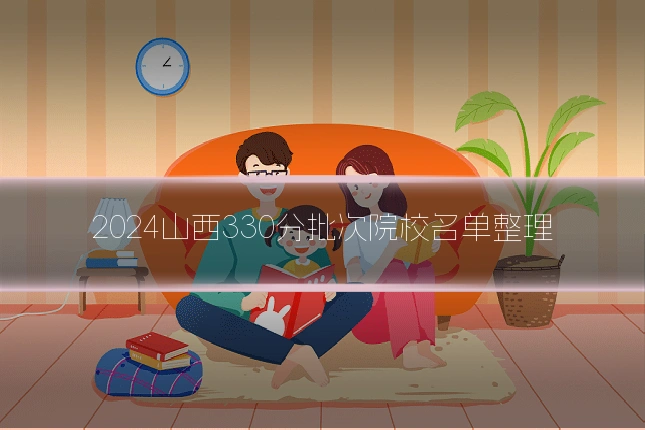 2024山西330分批次院校名单整理