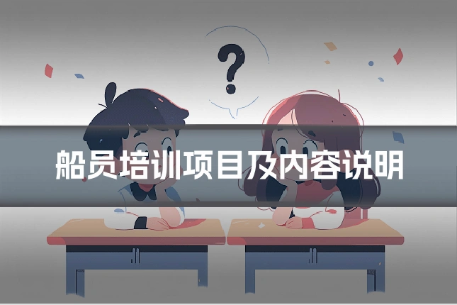 船员培训项目及内容说明