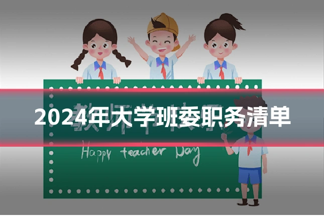 2024年大学班委职务清单