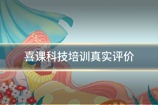 喜课科技培训真实评价
