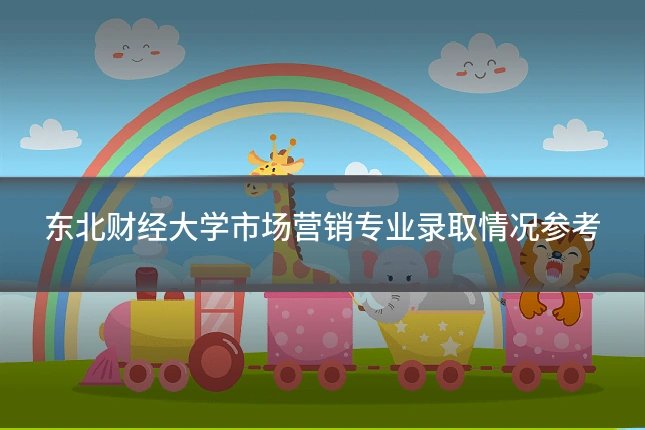 东北财经大学市场营销专业录取情况参考