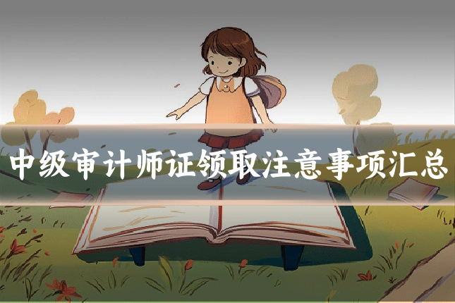 中级审计师证领取注意事项汇总