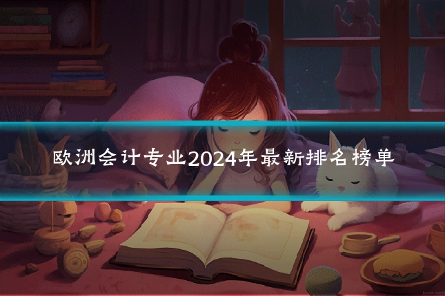 欧洲会计专业2024年最新排名榜单
