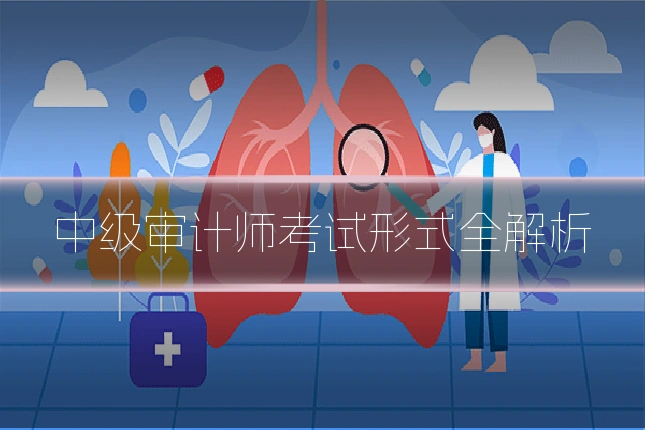 中级审计师考试形式全解析