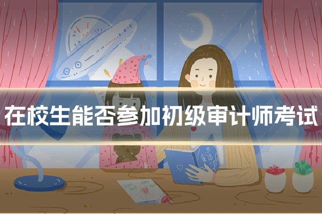 在校生能否参加初级审计师考试
