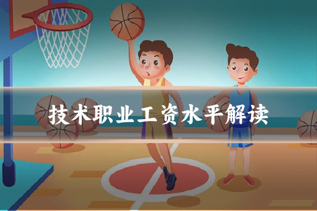 技术职业工资水平解读