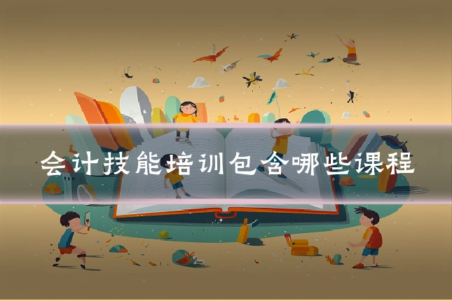 会计技能培训包含哪些课程