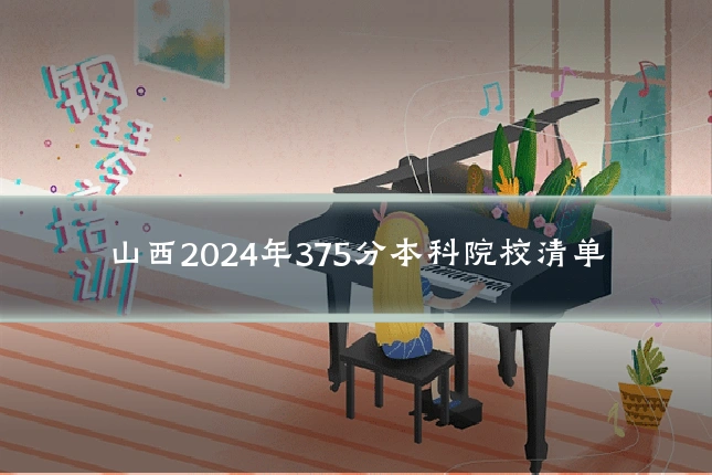 山西2024年375分本科院校清单