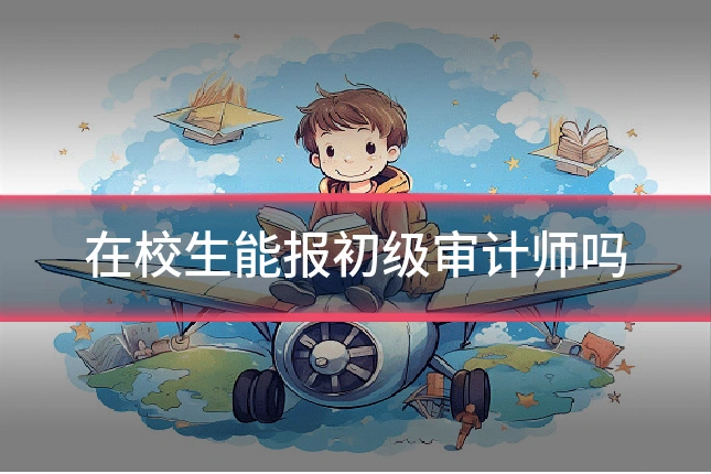 在校生能报初级审计师吗