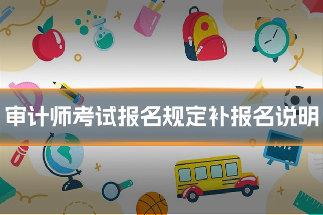 审计师考试报名规定补报名说明