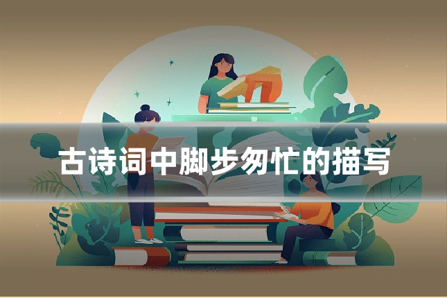 古诗词中脚步匆忙的描写