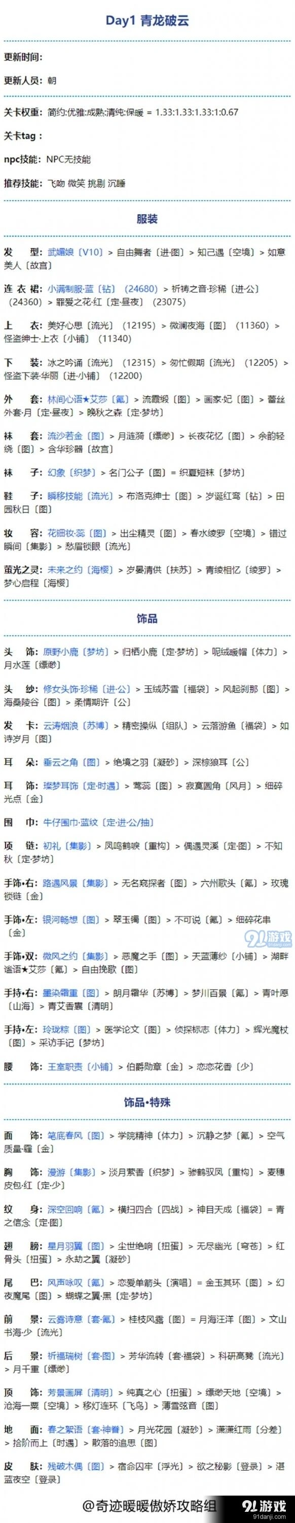 《奇迹暖暖》青龙破云第一天攻略分享