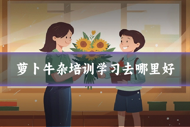 萝卜牛杂培训学习去哪里好