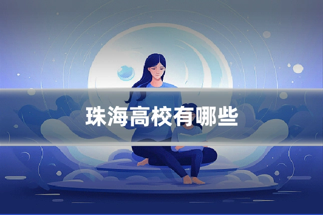 珠海高校有哪些