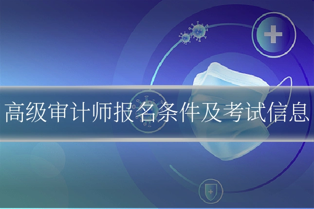 高级审计师报名条件及考试信息