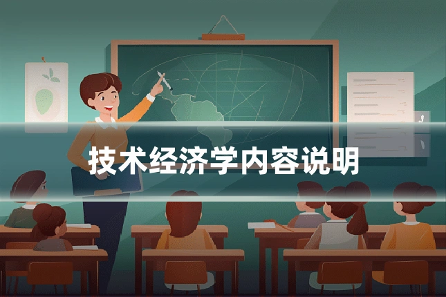 技术经济学内容说明
