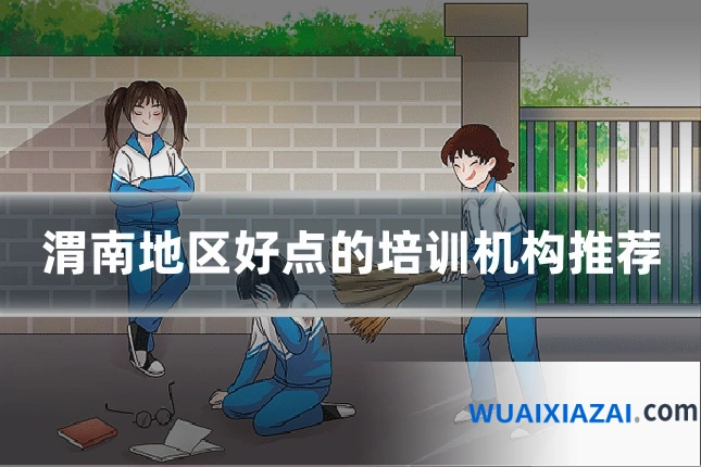 渭南地区好点的培训机构推荐