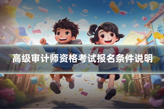 高级审计师资格考试报名条件说明