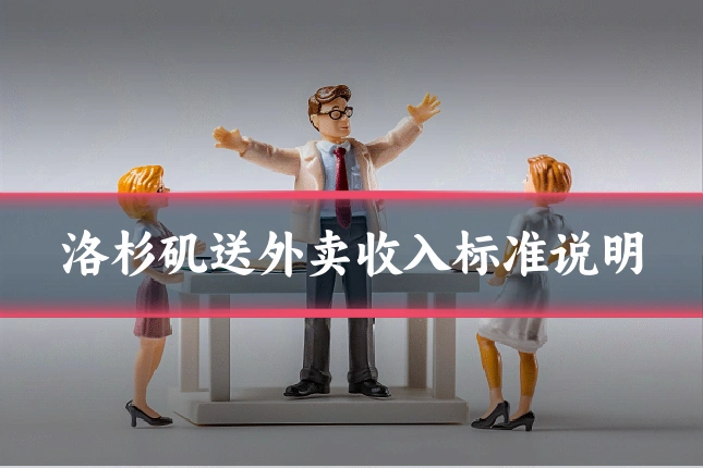 洛杉矶送外卖收入标准说明