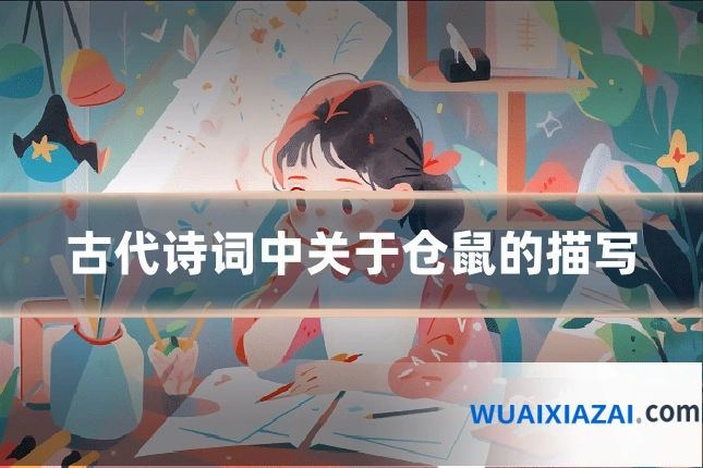 古代诗词中关于仓鼠的描写