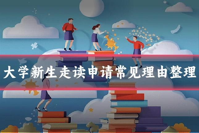 大学新生走读申请常见理由整理
