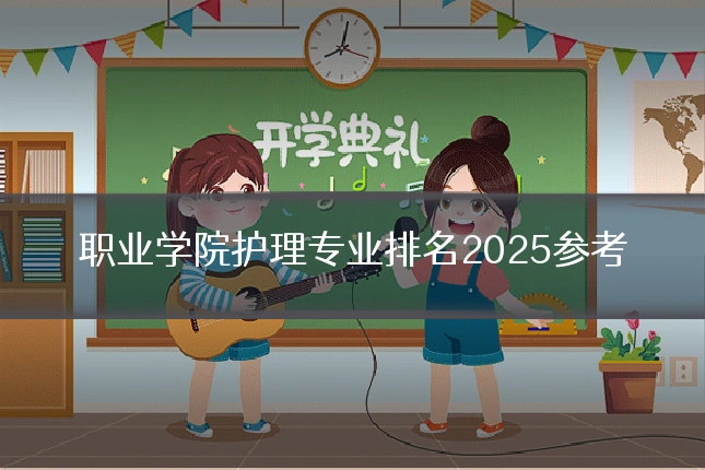 职业学院护理专业排名2025参考