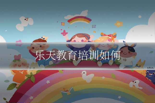 乐天教育培训如何