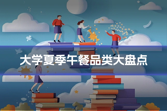 大学夏季午餐品类大盘点