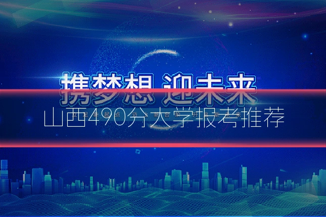 山西490分大学报考推荐