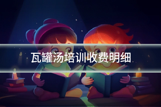 瓦罐汤培训收费明细