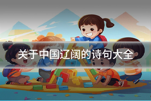 关于中国辽阔的诗句大全