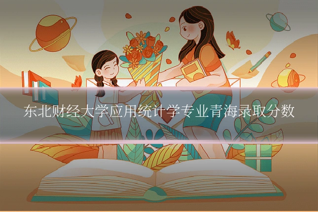 东北财经大学应用统计学专业青海录取分数