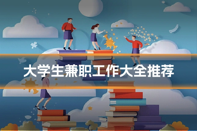 大学生兼职工作大全推荐
