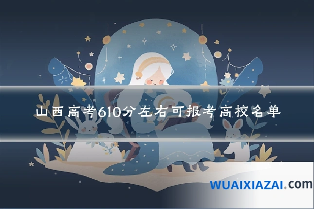 山西高考610分左右可报考高校名单