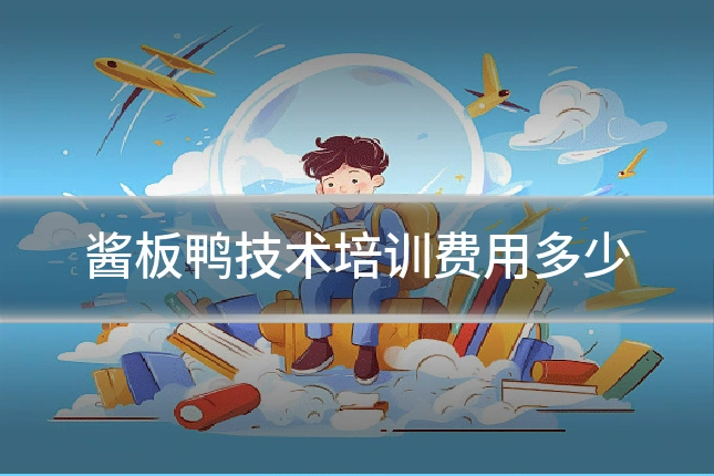 酱板鸭技术培训费用多少