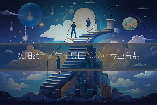 沈阳药科大学宁夏区2023年专业分数