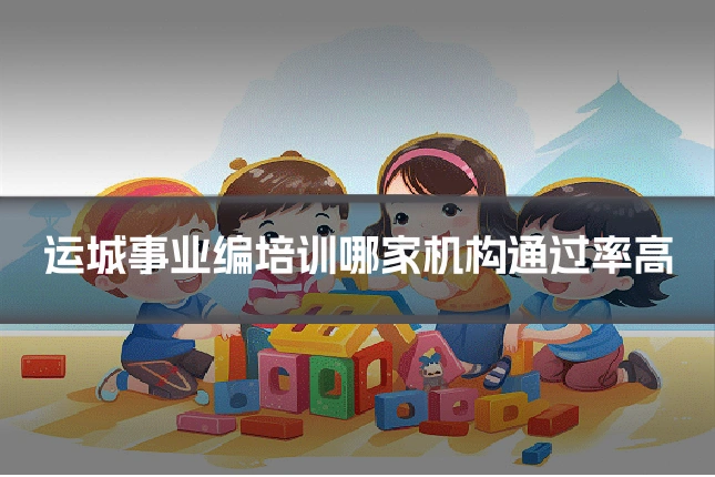 运城事业编培训哪家机构通过率高