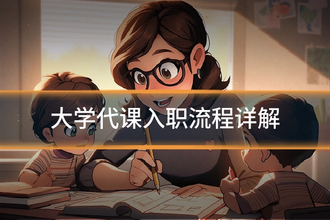 大学代课入职流程详解